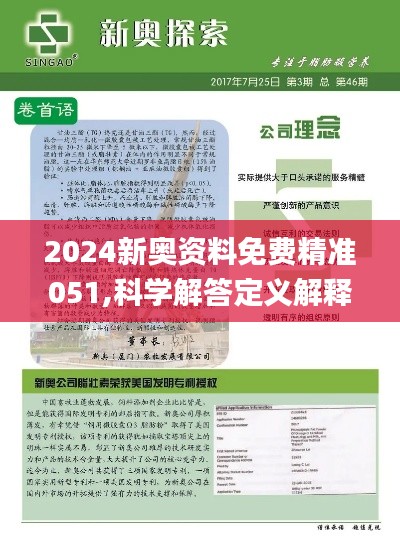 2024-2025新奥全年免费资料,准确资料,精选资料解析大全