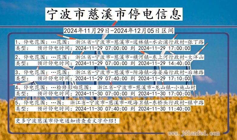 慈溪最新停电信息2017